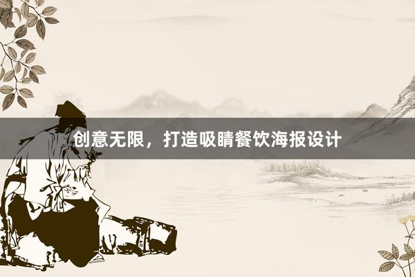 创意无限，打造吸睛餐饮海报设计