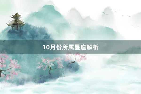 10月份所属星座解析