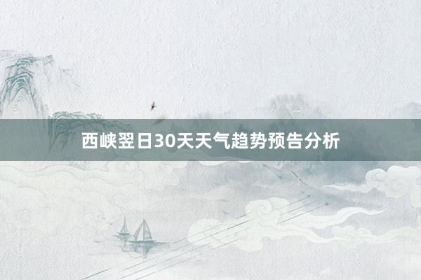 西峡翌日30天天气趋势预告分析